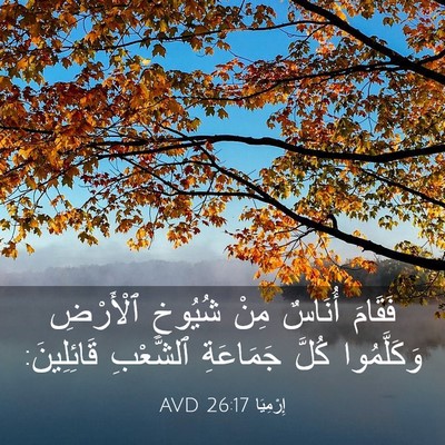 Picture 03 - إِرْمِيَا 26:17 AVD - فَقَامَ أُنَاسٌ مِنْ - Bible Verse Picture