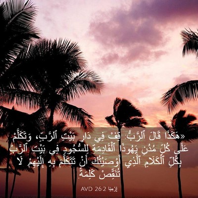 Picture 03 - إِرْمِيَا 26:2 AVD - «هَكَذَا قَالَ ٱلرَّبُّ: - Bible Verse Picture