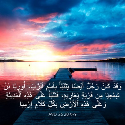 Picture 03 - إِرْمِيَا 26:20 AVD - وَقَدْ كَانَ رَجُلٌ - Bible Verse Picture