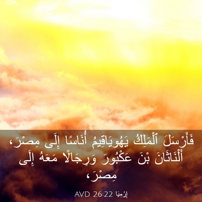 Picture 03 - إِرْمِيَا 26:22 AVD - فَأَرْسَلَ ٱلْمَلِكُ - Bible Verse Picture