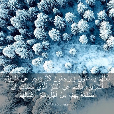 Picture 03 - إِرْمِيَا 26:3 AVD - لَعَلَّهُمْ يَسْمَعُونَ - Bible Verse Picture