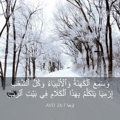 Picture 03 - إِرْمِيَا 26:7 AVD - وَسَمِعَ ٱلْكَهَنَةُ - Bible Verse Picture