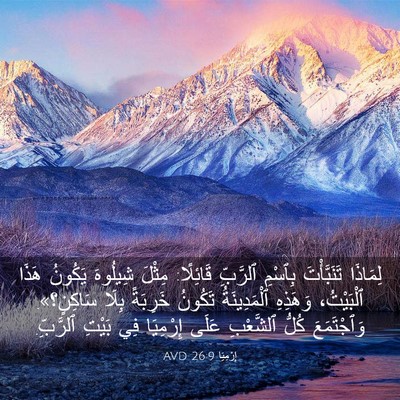 Picture 03 - إِرْمِيَا 26:9 AVD - لِمَاذَا تَنَبَّأْتَ - Bible Verse Picture