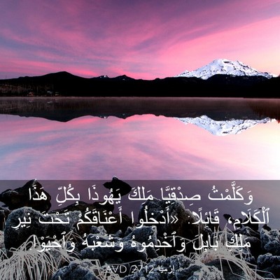 Picture 03 - إِرْمِيَا 27:12 AVD - وَكَلَّمْتُ صِدْقِيَّا - Bible Verse Picture