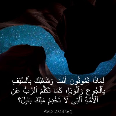 Picture 03 - إِرْمِيَا 27:13 AVD - لِمَاذَا تَمُوتُونَ - Bible Verse Picture