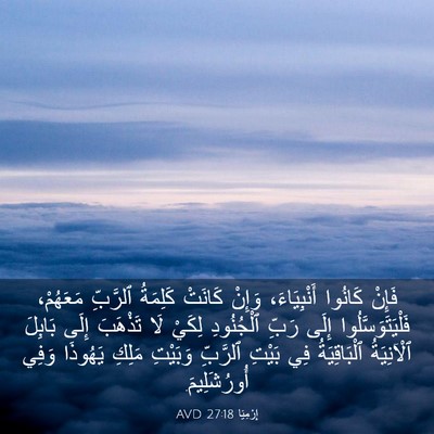 Picture 03 - إِرْمِيَا 27:18 AVD - فَإِنْ كَانُوا - Bible Verse Picture