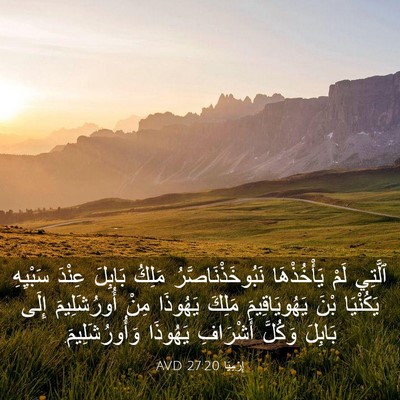Picture 03 - إِرْمِيَا 27:20 AVD - ٱلَّتِي لَمْ يَأْخُذْهَا - Bible Verse Picture