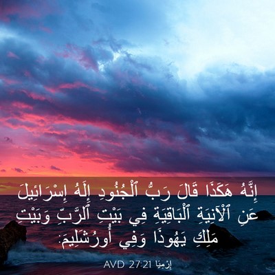 Picture 03 - إِرْمِيَا 27:21 AVD - إِنَّهُ هَكَذَا قَالَ - Bible Verse Picture
