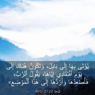 Picture 03 - إِرْمِيَا 27:22 AVD - يُؤْتَى بِهَا إِلَى - Bible Verse Picture