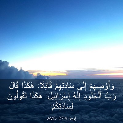 Picture 03 - إِرْمِيَا 27:4 AVD - وَأَوْصِهِمْ إِلَى - Bible Verse Picture