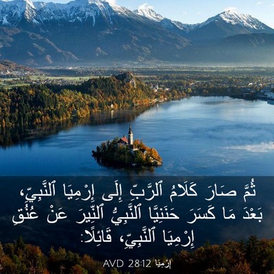 Picture 03 - إِرْمِيَا 28:12 AVD - ثُمَّ صَارَ كَلَامُ - Bible Verse Picture
