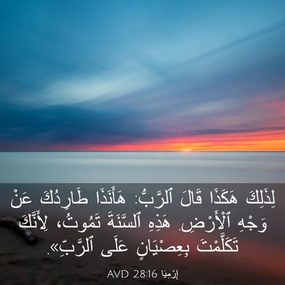 Picture 03 - إِرْمِيَا 28:16 AVD - لِذَلِكَ هَكَذَا قَالَ - Bible Verse Picture