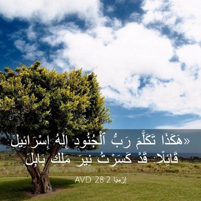 Picture 03 - إِرْمِيَا 28:2 AVD - «هَكَذَا تَكَلَّمَ رَبُّ - Bible Verse Picture
