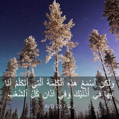 Picture 03 - إِرْمِيَا 28:7 AVD - وَلَكِنِ ٱسْمَعْ هَذِهِ - Bible Verse Picture