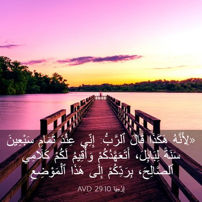 Picture 03 - إِرْمِيَا 29:10 AVD - «لِأَنَّهُ هَكَذَا قَالَ - Bible Verse Picture