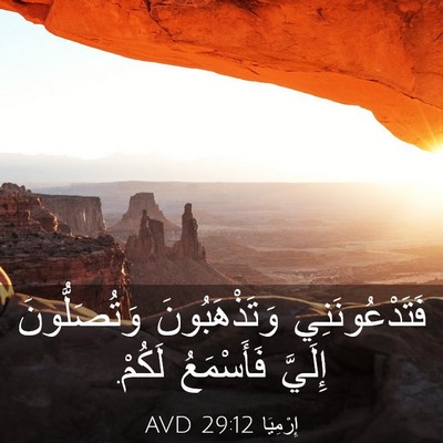 Picture 03 - إِرْمِيَا 29:12 AVD - فَتَدْعُونَنِي - Bible Verse Picture