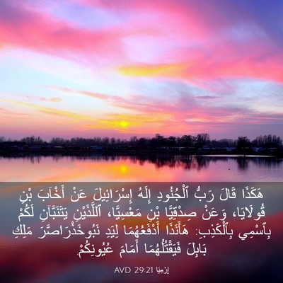 Picture 03 - إِرْمِيَا 29:21 AVD - هَكَذَا قَالَ رَبُّ - Bible Verse Picture