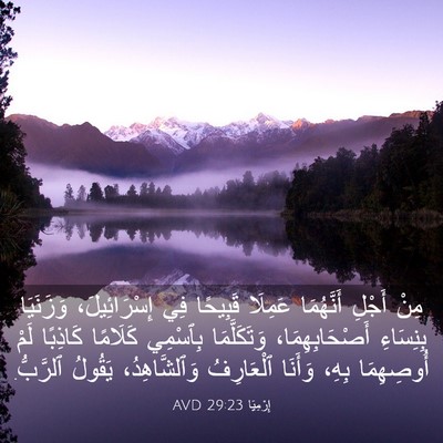 Picture 03 - إِرْمِيَا 29:23 AVD - مِنْ أَجْلِ أَنَّهُمَا - Bible Verse Picture