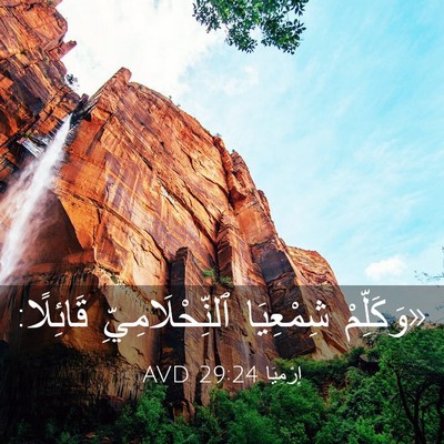 Picture 03 - إِرْمِيَا 29:24 AVD - «وَكَلِّمْ شِمْعِيَا - Bible Verse Picture