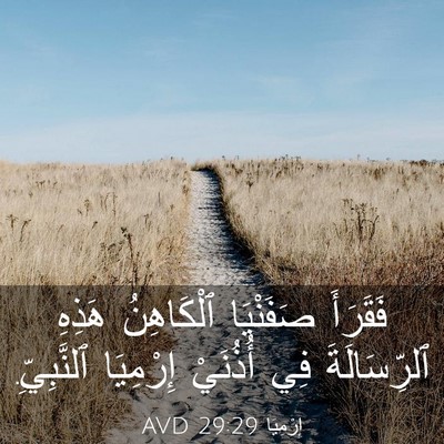 Picture 03 - إِرْمِيَا 29:29 AVD - فَقَرَأَ صَفَنْيَا - Bible Verse Picture