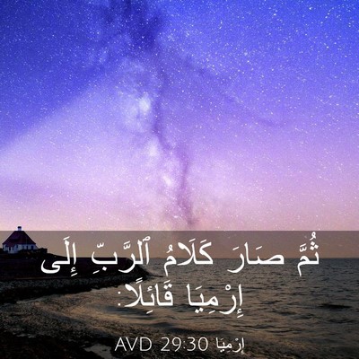 Picture 03 - إِرْمِيَا 29:30 AVD - ثُمَّ صَارَ كَلَامُ - Bible Verse Picture