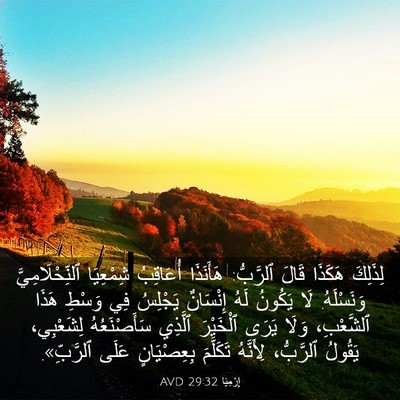 Picture 03 - إِرْمِيَا 29:32 AVD - لِذَلِكَ هَكَذَا قَالَ - Bible Verse Picture