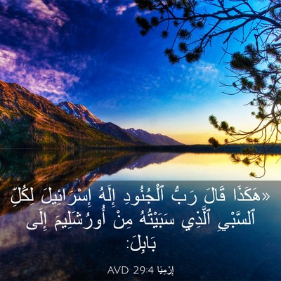 Picture 03 - إِرْمِيَا 29:4 AVD - «هَكَذَا قَالَ رَبُّ - Bible Verse Picture