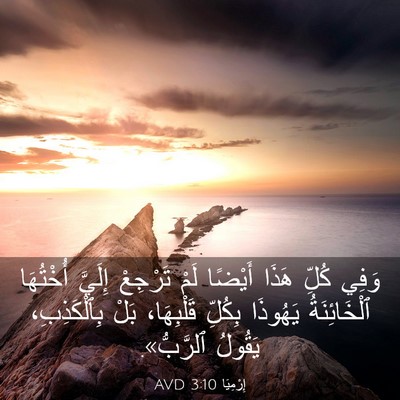 Picture 03 - إِرْمِيَا 3:10 AVD - وَفِي كُلِّ هَذَا أَيْضًا - Bible Verse Picture