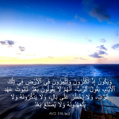 Picture 03 - إِرْمِيَا 3:16 AVD - وَيَكُونُ إِذْ - Bible Verse Picture