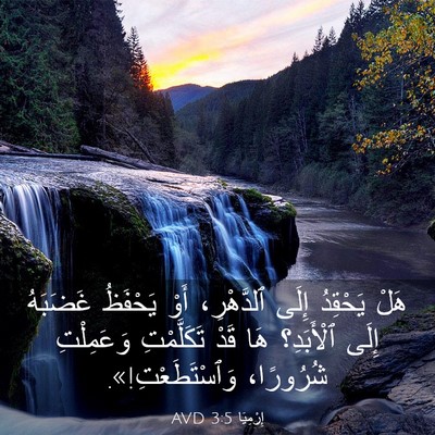 Picture 03 - إِرْمِيَا 3:5 AVD - هَلْ يَحْقِدُ إِلَى - Bible Verse Picture