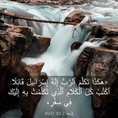 Picture 03 - إِرْمِيَا 30:2 AVD - «هَكَذَا تَكَلَّمَ - Bible Verse Picture