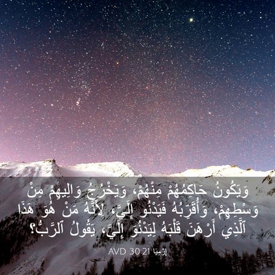 Picture 03 - إِرْمِيَا 30:21 AVD - وَيَكُونُ حَاكِمُهُمْ - Bible Verse Picture