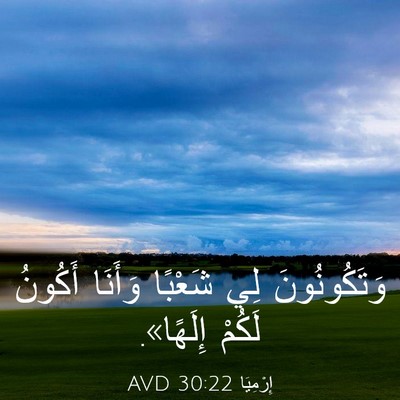 Picture 03 - إِرْمِيَا 30:22 AVD - وَتَكُونُونَ لِي شَعْبًا - Bible Verse Picture