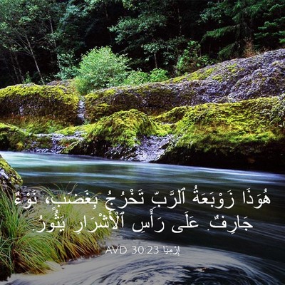 Picture 03 - إِرْمِيَا 30:23 AVD - هُوَذَا زَوْبَعَةُ - Bible Verse Picture