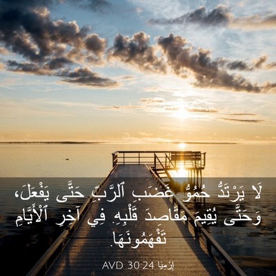 Picture 03 - إِرْمِيَا 30:24 AVD - لَا يَرْتَدُّ حُمُوُّ - Bible Verse Picture
