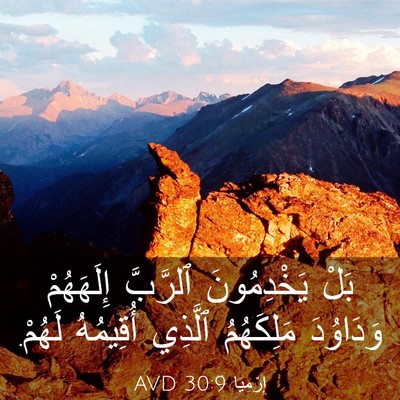 Picture 03 - إِرْمِيَا 30:9 AVD - بَلْ يَخْدِمُونَ ٱلرَّبَّ - Bible Verse Picture