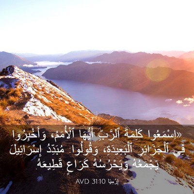 Picture 03 - إِرْمِيَا 31:10 AVD - «اِسْمَعُوا كَلِمَةَ - Bible Verse Picture