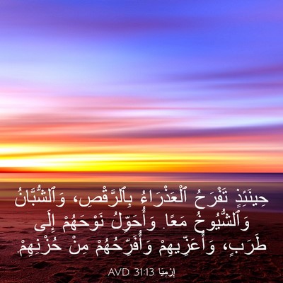 Picture 03 - إِرْمِيَا 31:13 AVD - حِينَئِذٍ تَفْرَحُ - Bible Verse Picture