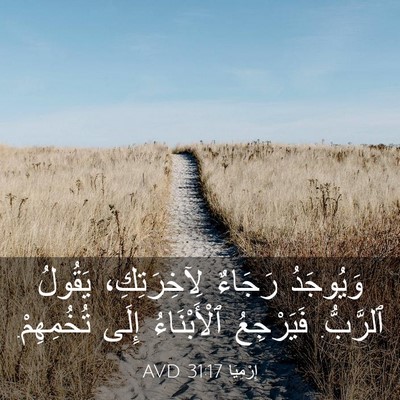 Picture 03 - إِرْمِيَا 31:17 AVD - وَيُوجَدُ رَجَاءٌ - Bible Verse Picture