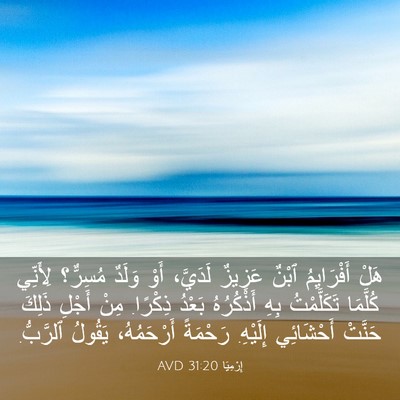 Picture 03 - إِرْمِيَا 31:20 AVD - هَلْ أَفْرَايِمُ ٱبْنٌ - Bible Verse Picture