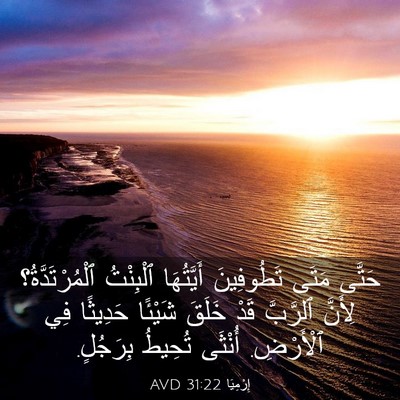 Picture 03 - إِرْمِيَا 31:22 AVD - حَتَّى مَتَى تَطُوفِينَ - Bible Verse Picture