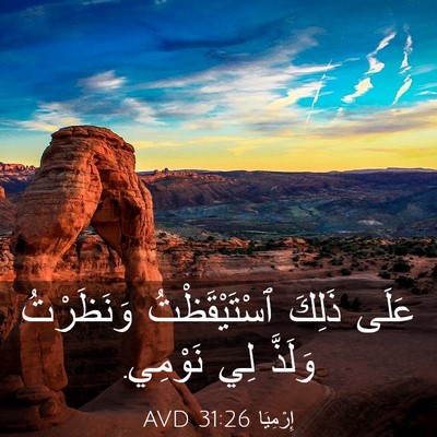 Picture 03 - إِرْمِيَا 31:26 AVD - عَلَى ذَلِكَ - Bible Verse Picture