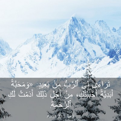Picture 03 - إِرْمِيَا 31:3 AVD - تَرَاءَى لِي ٱلرَّبُّ مِنْ - Bible Verse Picture