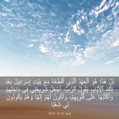 Picture 03 - إِرْمِيَا 31:33 AVD - بَلْ هَذَا هُوَ ٱلْعَهْدُ - Bible Verse Picture