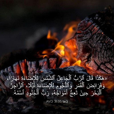 Picture 03 - إِرْمِيَا 31:35 AVD - «هَكَذَا قَالَ ٱلرَّبُّ - Bible Verse Picture