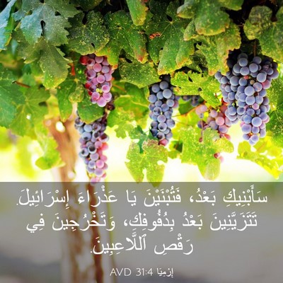 Picture 03 - إِرْمِيَا 31:4 AVD - سَأَبْنِيكِ بَعْدُ، - Bible Verse Picture