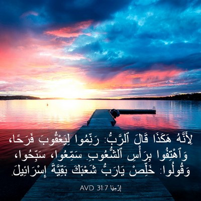 Picture 03 - إِرْمِيَا 31:7 AVD - لِأَنَّهُ هَكَذَا قَالَ - Bible Verse Picture