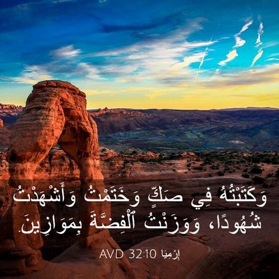 Picture 03 - إِرْمِيَا 32:10 AVD - وَكَتَبْتُهُ فِي صَكٍّ - Bible Verse Picture