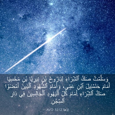 Picture 03 - إِرْمِيَا 32:12 AVD - وَسَلَّمْتُ صَكَّ - Bible Verse Picture