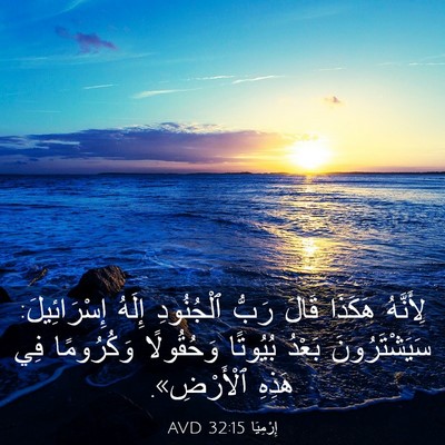 Picture 03 - إِرْمِيَا 32:15 AVD - لِأَنَّهُ هَكَذَا قَالَ - Bible Verse Picture